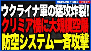クリミア橋で再び大規模空襲！ロシア軍が必死に守る防空システムをウクライナ軍が狙い撃ち！半島では燃料不足・停電が一気に悪化、ガソリンは1リットル400ルーブルに高騰し住民の怒りと不安が爆発寸前に！