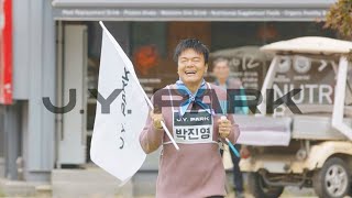 [影音] 251018 出差十五夜 X JYP 預告