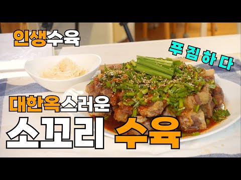 대한옥 스타일 소꼬리수육