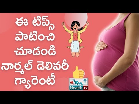 ఈ టిప్స్ పాటిస్తే నార్మల్ డెలివరీ గ్యారెంటీ | Tips For Normal Delivery