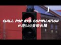 [R&B MUSIC] Chill pop R&B compilation 台港R&B音樂合輯 🎧 Chinese Love Song 2023