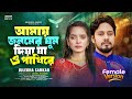 আমায় জনমের ঘুম দিয়া যা ও পাখিরে - Female Version | Emon Khan | J