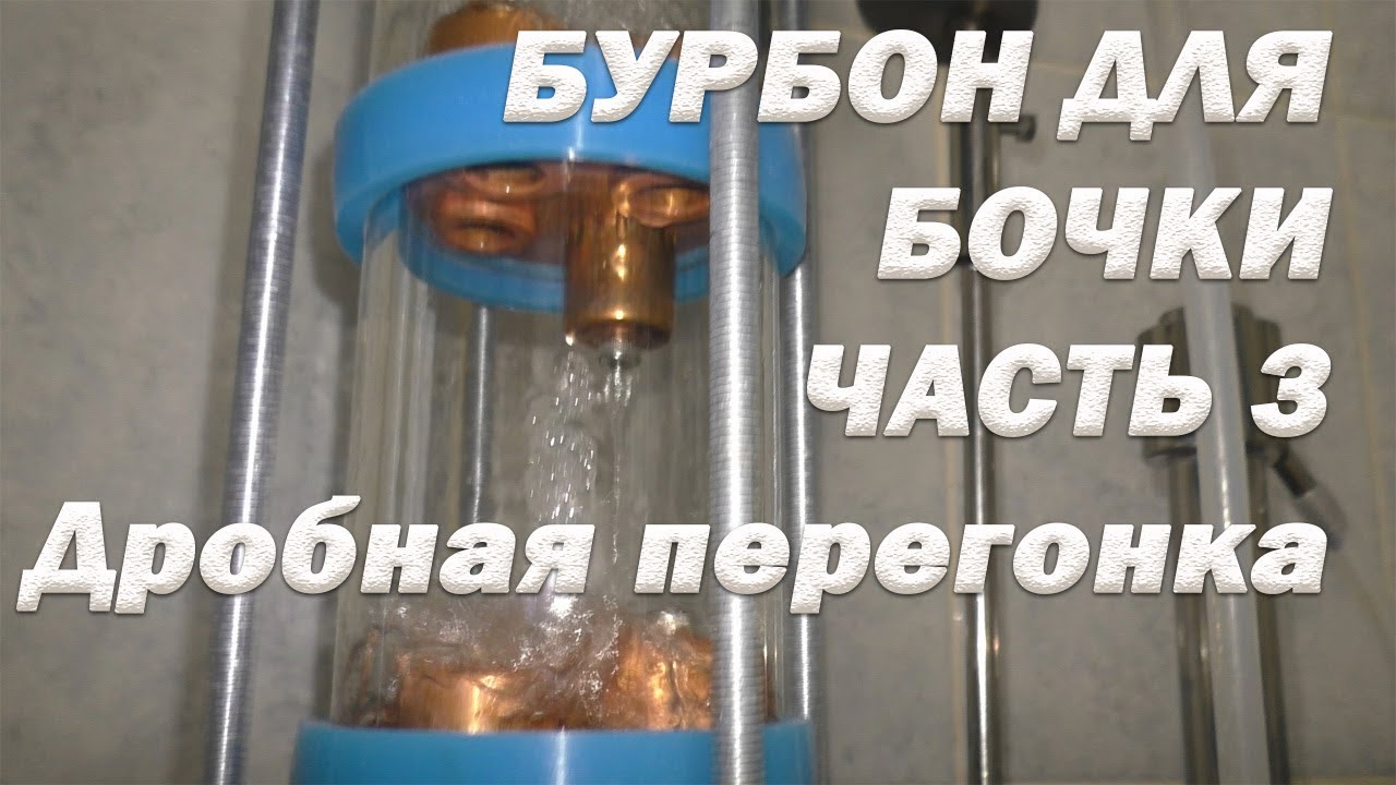 Как приготовить БУРБОН для дубовой бочки #3 - Дробная перегонка