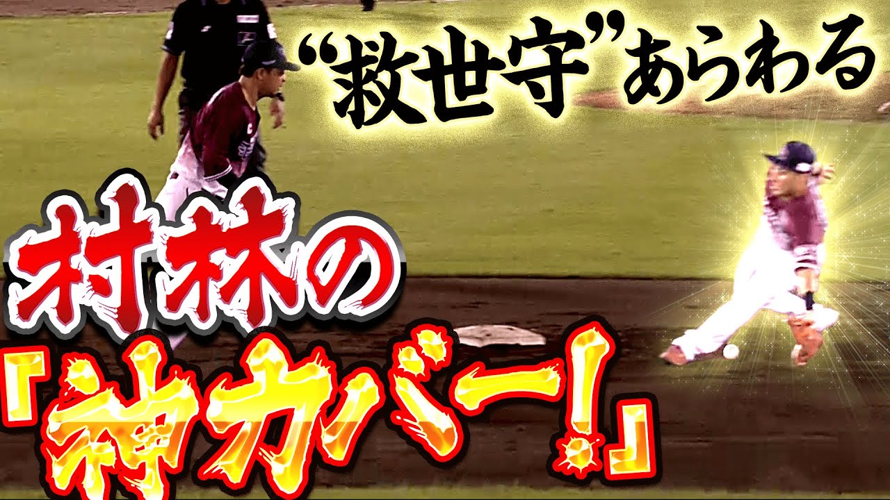 【“救世守”あらわる】村林一輝『コツン！コロコロ…弾かれた打球を神カバー!!』