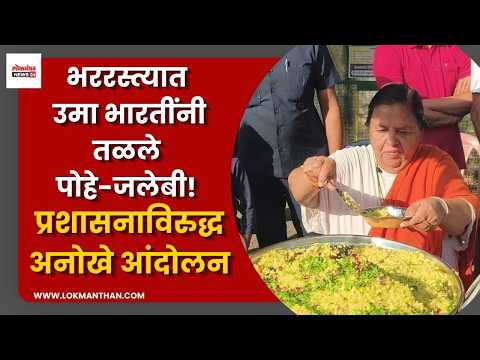 भररस्त्यात उमा भारतींनी तळले पोहे-जलेबी! गरिबांच्या पोटावर पाय देणाऱ्या प्रशासनाविरुद्ध अनोखे आंदोलन भररस्त्यात उमा भारतींनी तळले पोहे-जलेबी! गरिबांच्या पोटावर पाय देणाऱ्या प्रशासनाविरुद्ध अनोखे आंदोलन