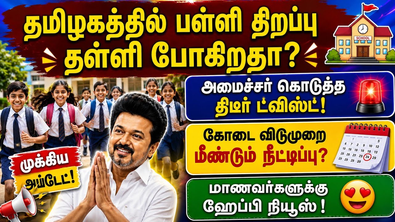 தமிழகத்தில் பள்ளிகள் திறப்பு தள்ளி போகிறதா? | tn school news | t