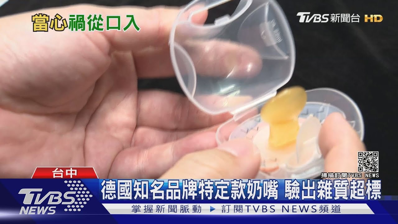 德國知名品牌特定款奶嘴 驗出雜質超標