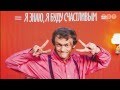 Виталька - Я знаю, я буду счастливым 