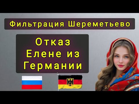 ФИЛЬТРАЦИЯ В ШЕРЕМЕТЬЕВО -  ОТКАЗ ЕЛЕНЕ ИЗ ГЕРМАНИИ !!
