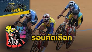 [Live] 09.00 น. Track Asia Cup 2023 รอบคัดเลือก | ปั่นสู่ฝันคนวัยมันส์ | 27 ส.ค. 66