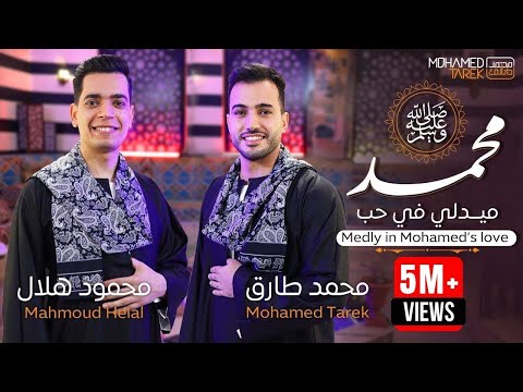 ميدلي في حب النبي 😍 محمد طارق و محمود هلال Mohamed tarek