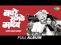 Navre Sagale Gadhav नवरे सगळे गाढव Usha Mangeshkar Phulpakhara Aali Sahaliva
