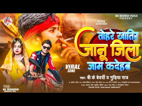 Tohre Khatir Jaan Jila Jaam Kar Deham | #Bk Bedardi | Tohare Khatir Jaan Jila Jaam Kar De Ham Song