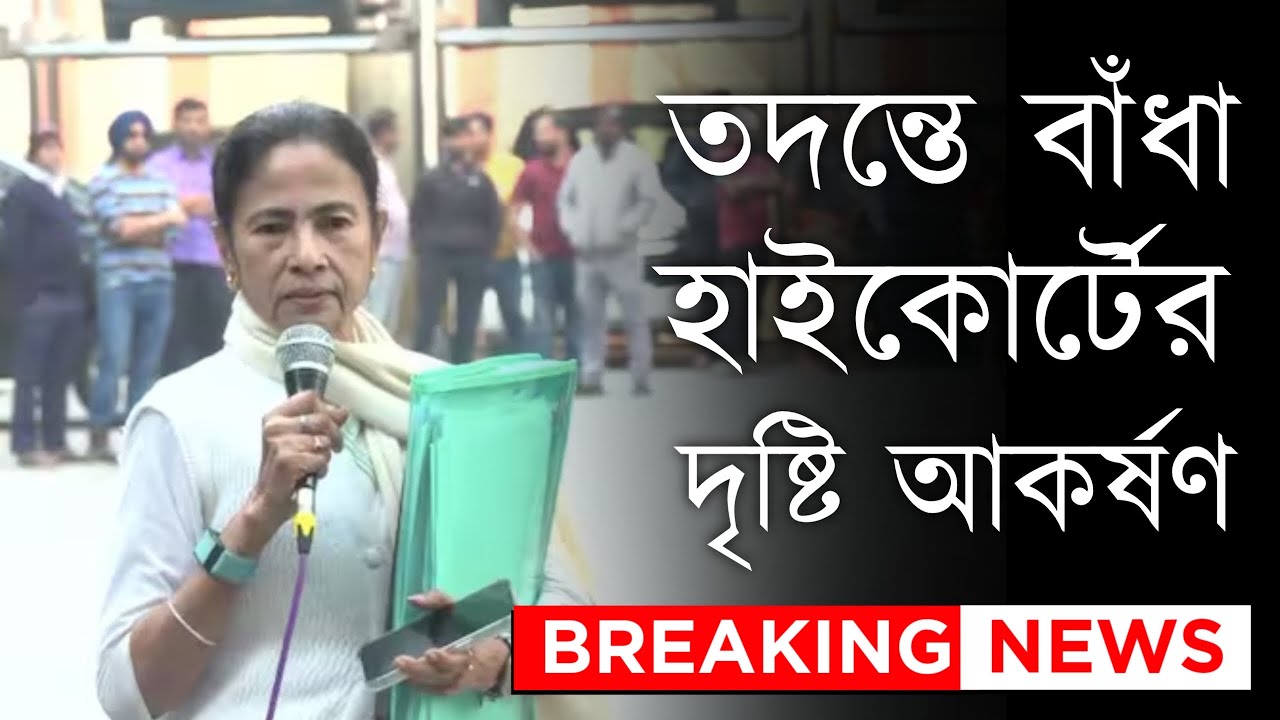 I-PACK অফিসে তল্লাশি,তদন্তে বাধা , হাইকোর্টের দৃষ্টি আকর্ষণ করছে ED , কাল শুনানির সম্ভবনা | IPAC