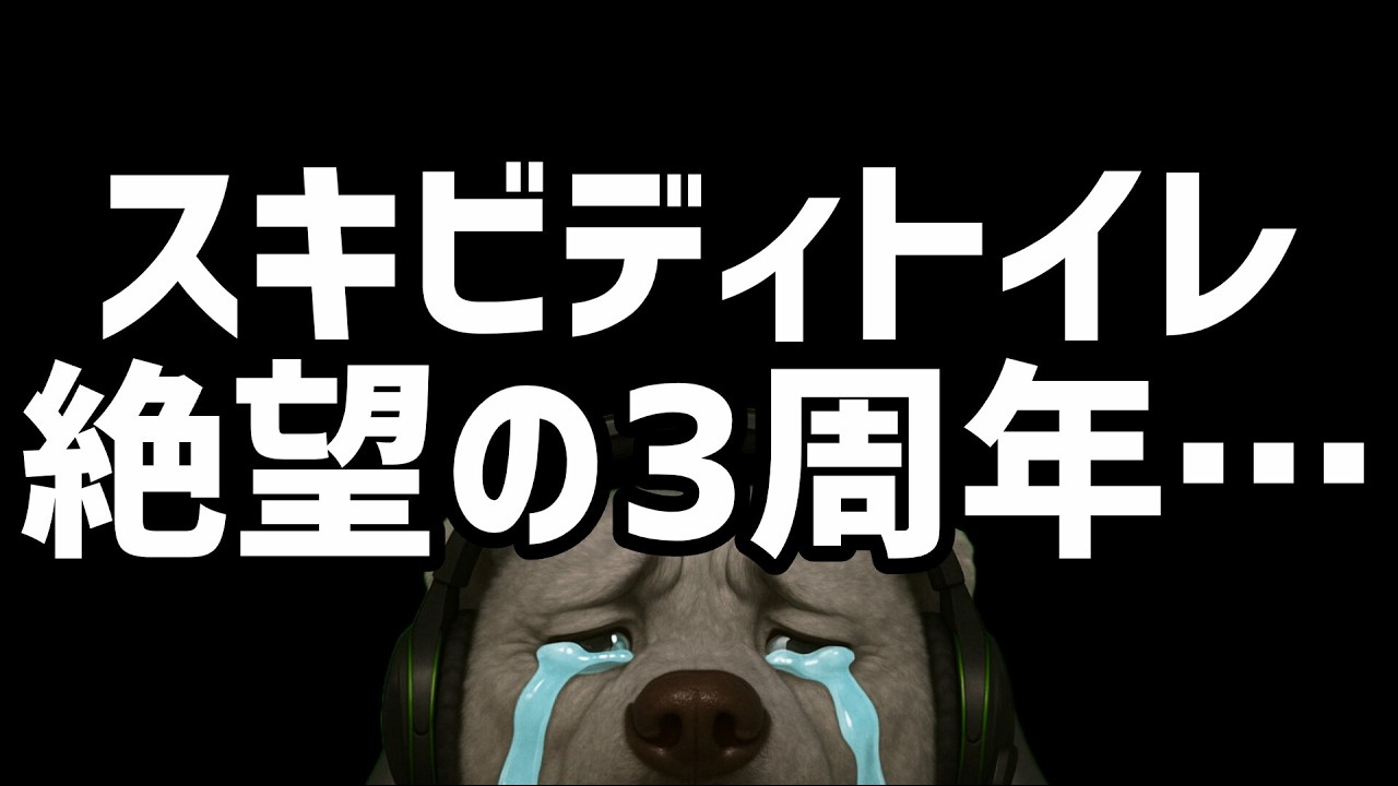 スキビディトイレ3周年…【スキビディトイレ/skibidi toilet】
