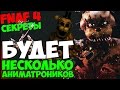 Five Nights At Freddy's 4 - БУДЕТ НЕСКОЛЬКО АНИМАТРОНИКОВ? - 5 ...