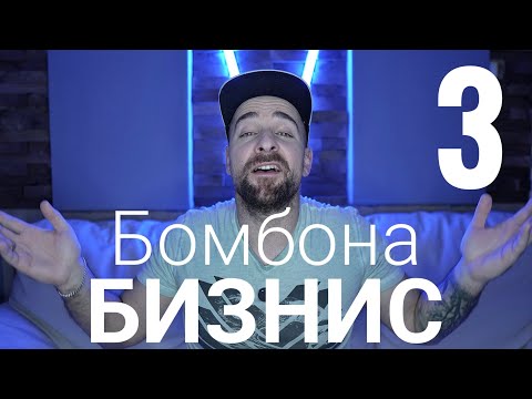 Кој те праша?! - Бомбона Бизнис - 3