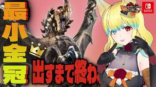 【#モンハンサンブレイク 】めりーの朝活‼ 金冠コンプしたい!! セルレギオス最小金冠出ろ～★ 【Switch版】#モンスターハンター【参加型】