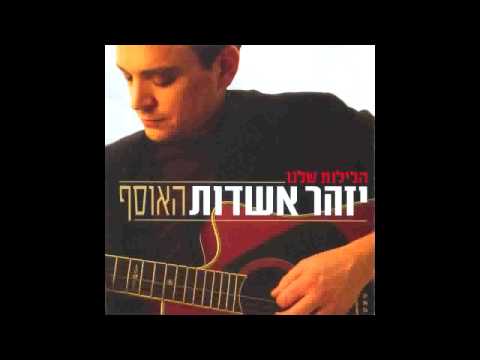 Video thumbnail for Yesh Lach Oti - יש לך אותי