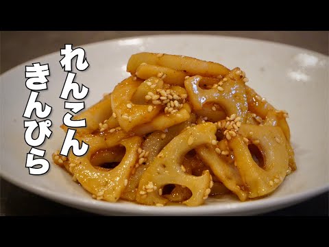 れんこんきんぴらの作り方 シャキシャキ、ツヤツヤで甘辛に作るコツ