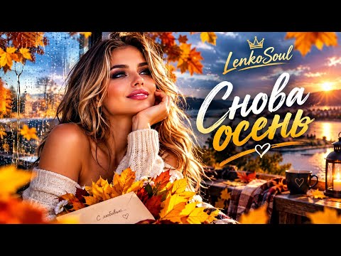 СНОВА ОСЕНЬ 🍁 Самая красивая осенняя песня 2026 | LenkoSoul