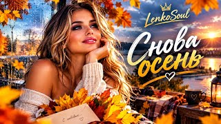 СНОВА ОСЕНЬ 🍁 Самая красивая осенняя песня 2026 | LenkoSoul