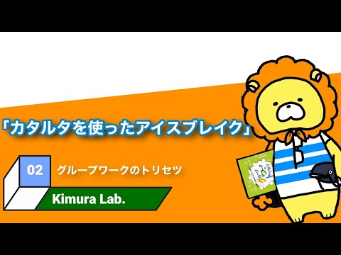 教育学科 グループワークのトリセツ　#02「カタルタを使ったアイスブレイク」