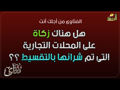 هل هناك زكاة على المحلات التجارية التى تم شرائها بالتقسيط ؟؟ فتاوى