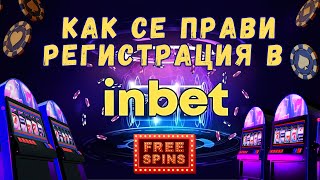 Как се прави регистрация в Inbet? Inbet регистриране на нов акаунт / Създаване н