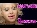 Натали - Новогодняя 2014 