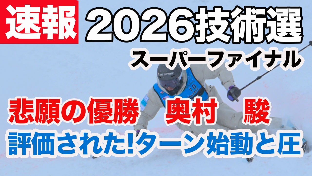 【速報2026スキー技術選スーパーファイナル】奥村駿が圧倒的な強さで優勝。気になるトップ選手の評価は何か?審判員の百瀬純平と我満嘉治が解説。
