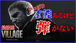#11終  俺らがこの旅で得たもの：弾とカビ【バイオハザード8 ヴィレッジ】(Z Version)