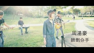 周湯豪Nick-帥到分手 cover by 岑霏 Fei Fei