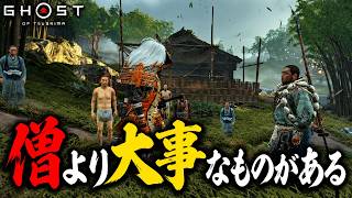 【Ghost of Tsushima】 #21 僧より御本尊が大事ｗ