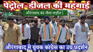Download lagu पेट्रोल-डीजल की महंगाई पर औरंगाबाद में युवक कांग्रेस का हल्लाबोल |  सड़क पर उतरे कार्यकर्ता mp3