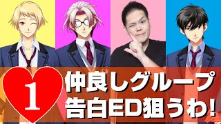 オカマがときメモGS4 でグループ告白EDを狙うわ！①【ネタバレあり】【七ツ森実】【本多行】【風真玲太】