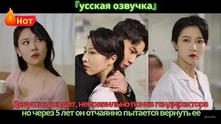 Девушка уходит, неправильно поняв гендиректора, но через 5 лет он отчаянно пытается вернуть её