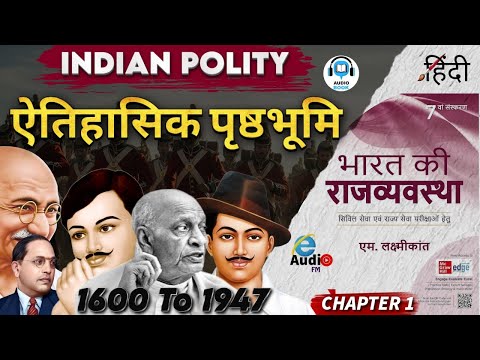 Indian Polity by M.Laxmikanth in Hindi audiobook | Chapter 1 Historical Background