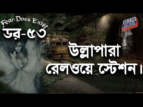 Dor Ullapra Railway Station। Dor Episode-53 ।