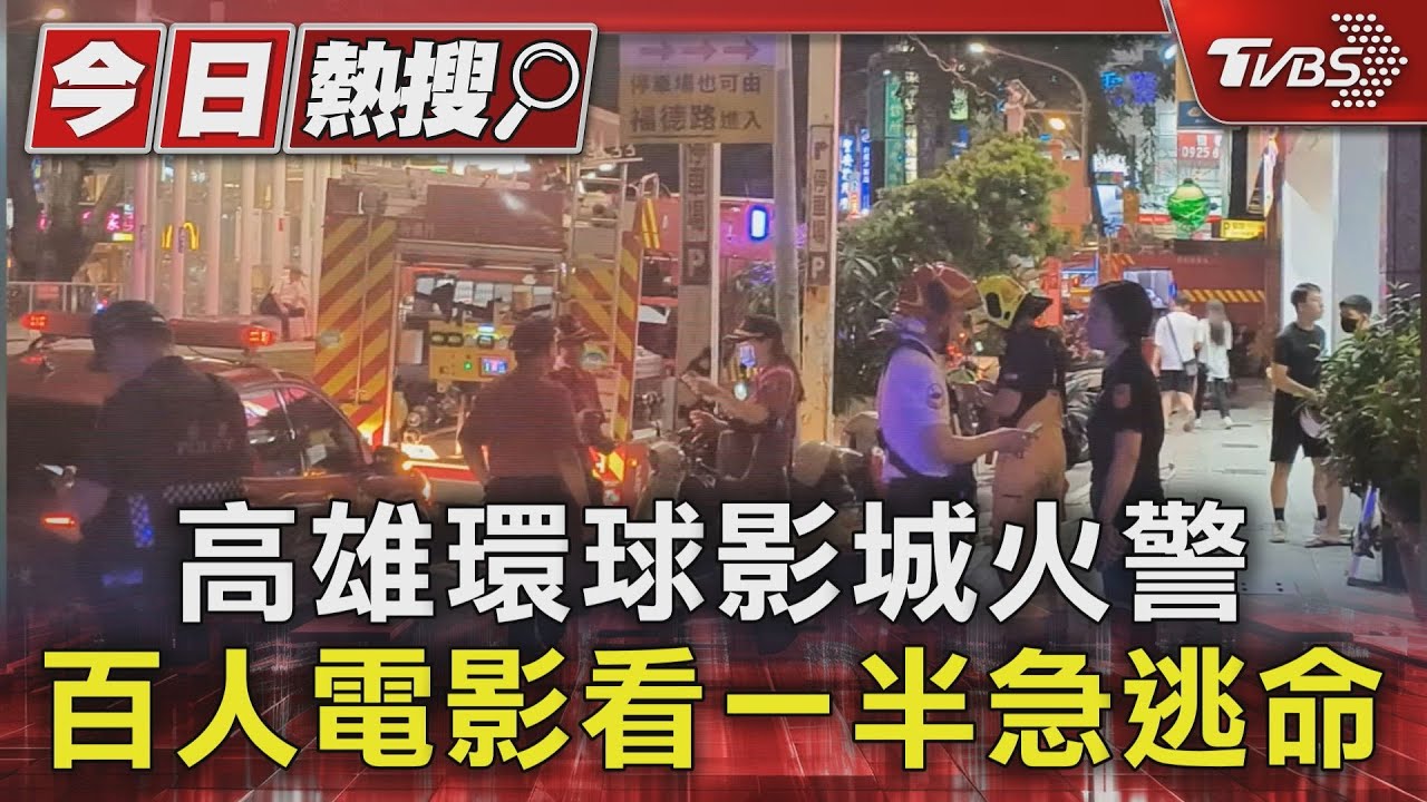 電影播一半！高雄環球影城火警　百人奪廳而出逃命