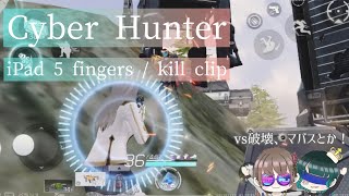 Cyber Hunter / iPad 5 fingers / vs破壊、マバスなど【サイバーハンター 】