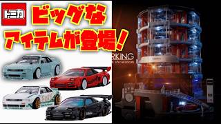フルオートの超高級立体駐車場 トミカNEWアイテムが発表！Automated tomica PARKING with showroom・ホイール交換や車高を下げれる トミカカスタムワークスシリーズ