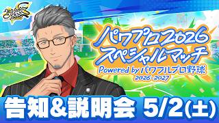 【重大告知】『パワプロ2026スペシャルマッチ Powered by パワフルプロ野球2026-2027』開催決定＆説明会【舞元啓介/にじさんじ】