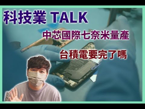 中國中芯量產七奈米？台積電要涼了？｜TSMC Life 科技業 工程師