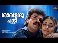 Shaaradendu Paadi Video Song Mammootty Shobana Dileep Shalini Kaliyoonjal