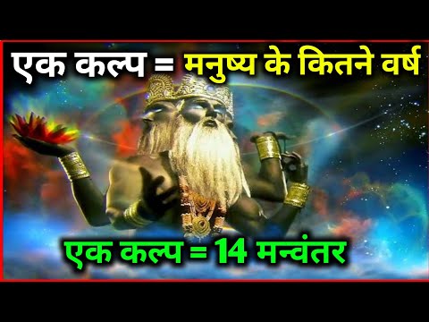 एक कल्प मे कितने वर्ष होते हैं। Ek Kalpa Kitne Varsh Ka Hot Hai
