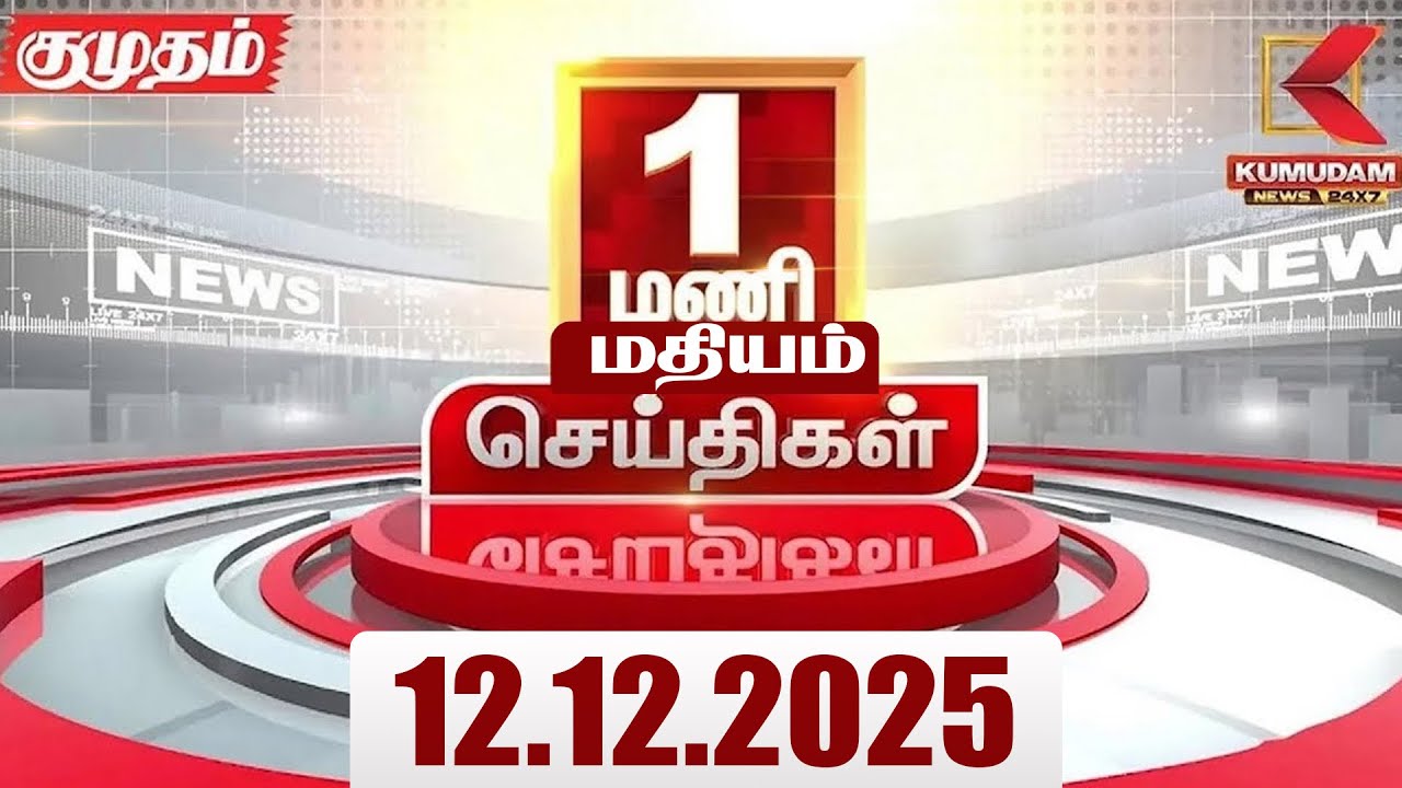 Headlines Now | 1 PM Headlines | 12 DEC 2025 | Tamil News Today | Latest News | BJP | TN GOVT
