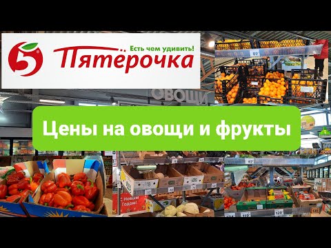 💥Пятерочка .Цены на овощи и фрукты.🥒🍅🍋