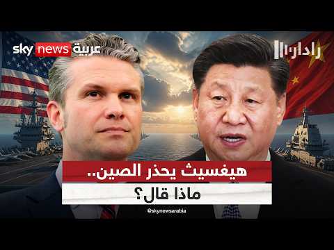 وزير الحرب الأميركي: هكذا سنتحرك ضد الصين في المحيط الهادئ | #رادار