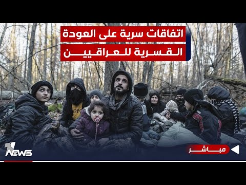 شاهد بالفيديو.. مباشر | اللاجئون العراقيون في أوروبا.. اتفاقات سرية على العودة القسرية | #مواقف